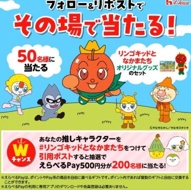 「リンゴキッドとなかまたち」のオリジナルグッズセットがその場で当たるキャンペーン