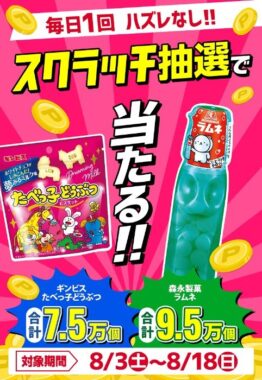 森永ラムネやたべっ子動物、エディオンコインなどがその場で当たる抽選キャンペーン