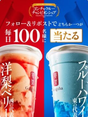 毎日100名様にゴンチャ対象商品のクーポンが当たるキャンペーン