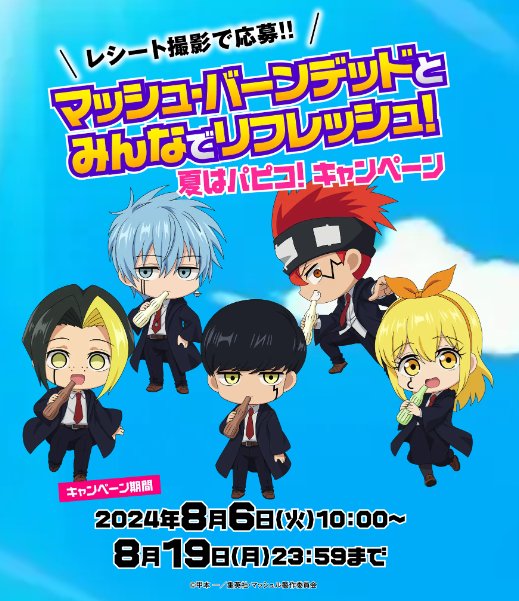 マッシュル-MASHLE-オリジナルグッズが当たる、コンビニ限定レシート懸賞｜懸賞主婦