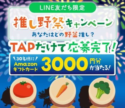 3,000円分のAmazonギフトカードが当たる、カゴメのLINE限定キャンペーン