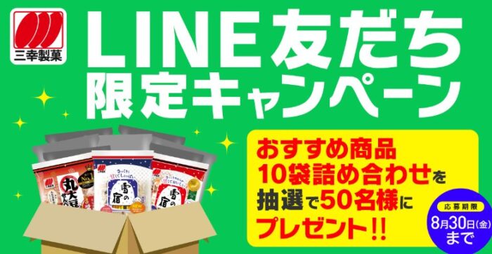 三幸製菓のおすすめ商品詰め合わせが当たるLINEキャンペーン！