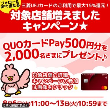 2,000名様にQUOカードPay500円分がその場で当たるX懸賞