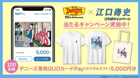 江口寿史氏のオリジナルTシャツやデニーズ専用QUOカードPayも当たるキャンペーン