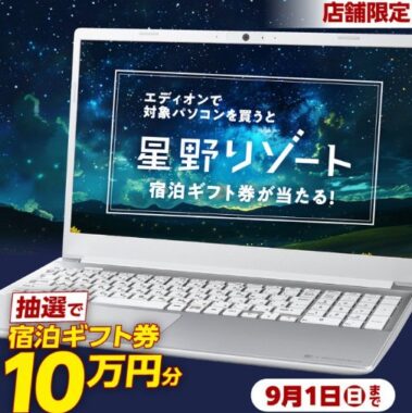 10万円分の星野リゾート宿泊ギフトが当たる、ディオンの店頭限定キャンペーン