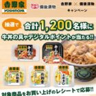 吉野家 牛丼の具セット / デジタルポイント 2,000円分