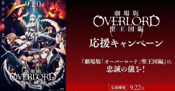 劇場版「オーバーロード」聖王国編のオリジナルグッズが当たるキャンペーン