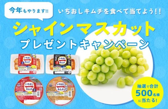 シャインマスカットや長野県産品が当たるクローズドキャンペーン