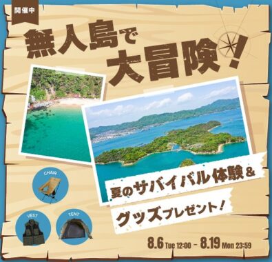 無人島サバイバル体験チケットやアウトドアグッズが当たるクローズドキャンペーン