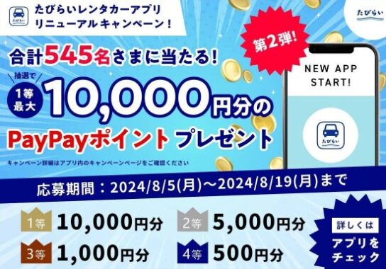 PayPayポイント最大10,000円分が当たるたびらいレンタカーアプリキャンペーン
