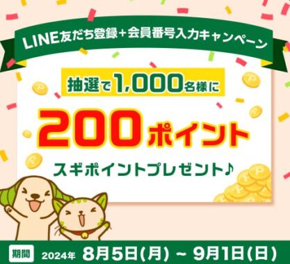 1,000名様にスギポイント200ポイントが当たる会員番号入力キャンペーン