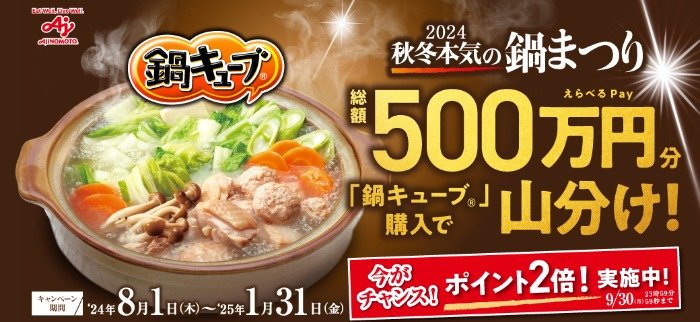 総額500万円分のえらべるPayが当たる、味の素の山分けキャンペーン