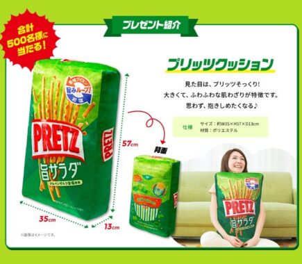 プリッツクッションが500名様に当たる、グリコのクローズドキャンペーン