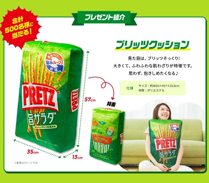 プリッツクッションが500名様に当たる、グリコのクローズドキャンペーン｜懸賞主婦