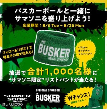 1,000名様にその場でバスカーオリジナルグッズが当たるXキャンペーン