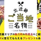 北近畿エリアの特産品が当たるクイズキャンペーン