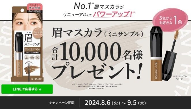 10,000名様にKISSME カラーリングアイブロウのサンプルが当たるLINE懸賞