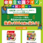 アサヒグループ食品の商品詰め合わせセットが当たる豆知識クイズキャンペーン