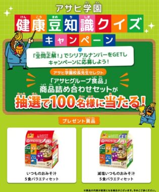 アサヒグループ食品の商品詰め合わせセットが当たる豆知識クイズキャンペーン