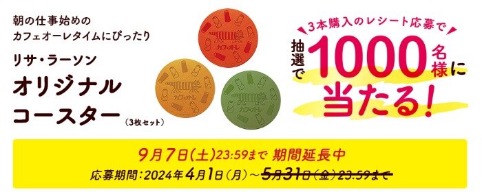 リサ・ラーソンのオリジナルコースターが当たるレシートキャンペーン