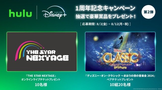 ディズニー・オン・クラシック招待券や「THE STAR NEXTAGE」オンラインライブチケットが当たるキャンペーン｜懸賞主婦