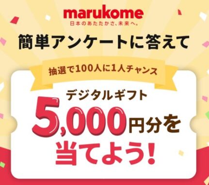 5,000円分のデジタルギフトが当たる、マルコメのLINEキャンペーン