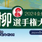 最大5万円分のギフトカードも当たる金鳥の川柳選手権大会