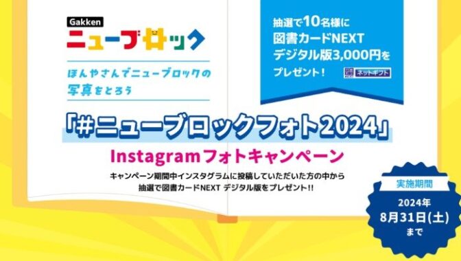 3,000円分の図書カードNEXTが当たる、Instagramフォトキャンペーン