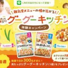 毎週抽選！和光堂の離乳食が当たるLINEアンケートキャンペーン