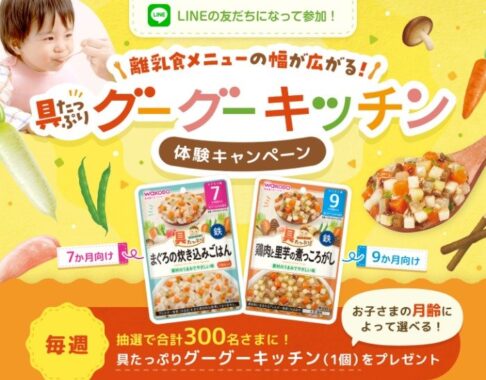 毎週抽選！和光堂の離乳食が当たるLINEアンケートキャンペーン