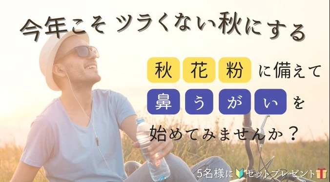 花粉症に備える、痛くない「鼻うがい」セットが当たるXプレゼントキャンペーン