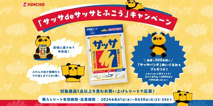 「サッサパンダ」ぬいぐるみやデジタルギフトが当たる、サッサ購入キャンペーン