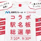 コラボTシャツが当たる、コラボ駅名板総選挙SNSキャンペーン