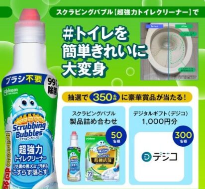 スクラビングバブル商品セットやデジコが350名様に当たるリポストキャンペーン