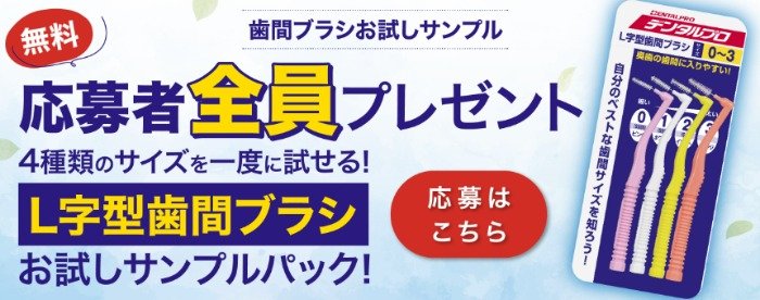 全プレ！L字歯間ブラシのお試しサンプルがもらえるお得なキャンペーン