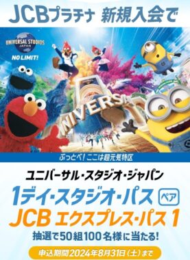 USJ 1デイ・スタジオ・パス & JCB エクスプレス・パスが当たる、JCBプラチナ入会キャンペーン