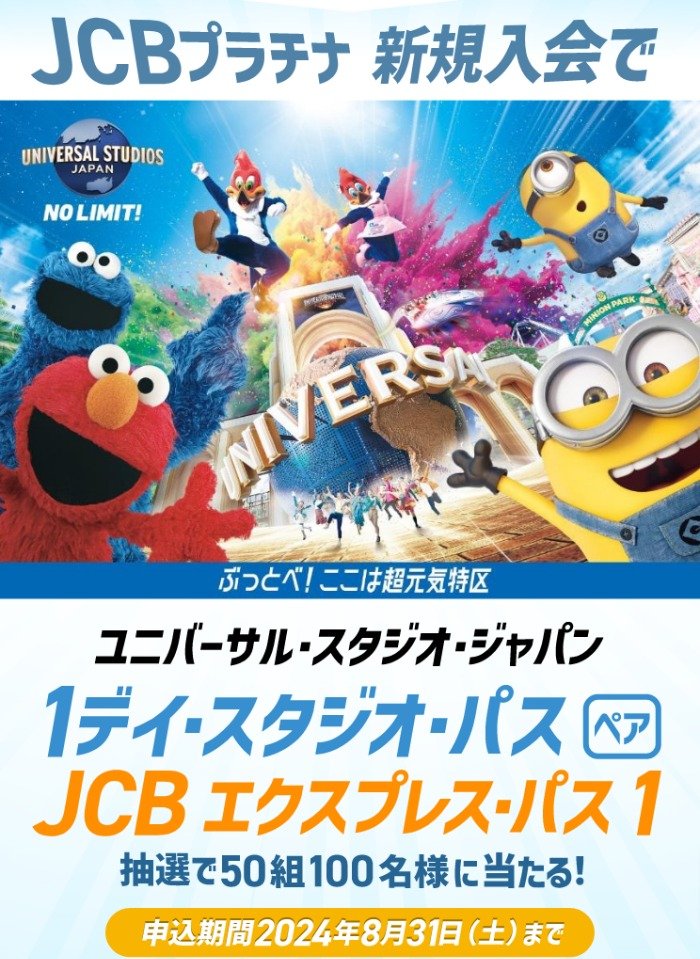 USJ 1デイ・スタジオ・パス & JCB エクスプレス・パスが当たる、JCBプラチナ入会キャンペーン｜懸賞主婦