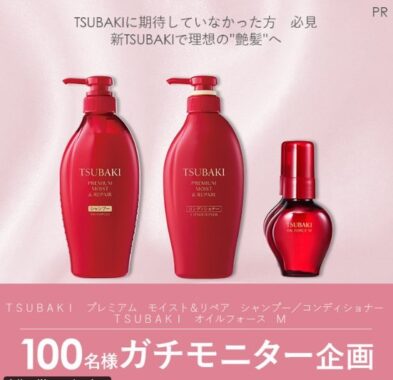 TSUBAKIのヘアケアアイテムが当たるガチモニター募集キャンペーン