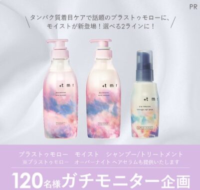 プラストゥモローのヘアケアがお試しできる商品モニターキャンペーン