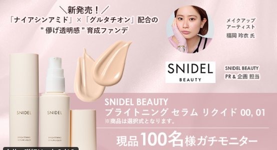 SNIDEL BEAUTYのコスメがお試しできるガチモニター募集キャンペーン