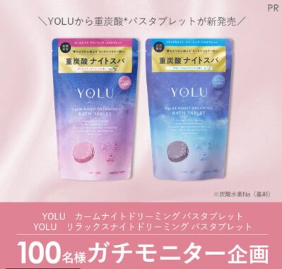 YOLUの重炭酸バスタブレットが当たる商品モニター懸賞