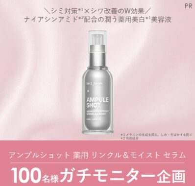 アンプルショットの薬用美白美容液が当たる商品モニター懸賞