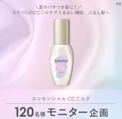 エッセンシャルのCCミルクが120名様に当たる商品モニター募集キャンペーン