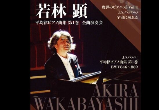 日本を代表するヴィルトゥーゾ・ピアニスト若林顕の演奏会招待券が当たるキャンペーン