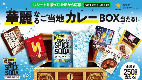 華麗なるご当地カレーBOXが当たる、サッポロビールのクローズド懸賞