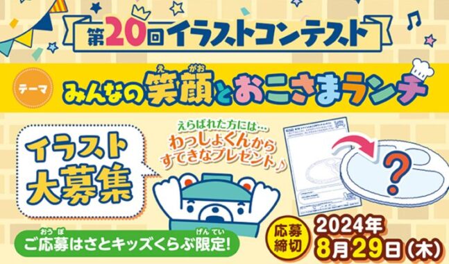 キッザニア甲子園チケットや、さとの食事券も当たる豪華イラストコンテスト