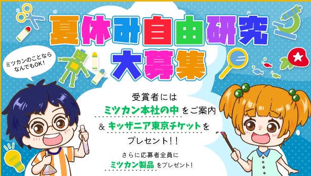 キッザニア東京チケット＆ミツカン本社案内ツアーも当たるミツカン自由研究キャンペーン