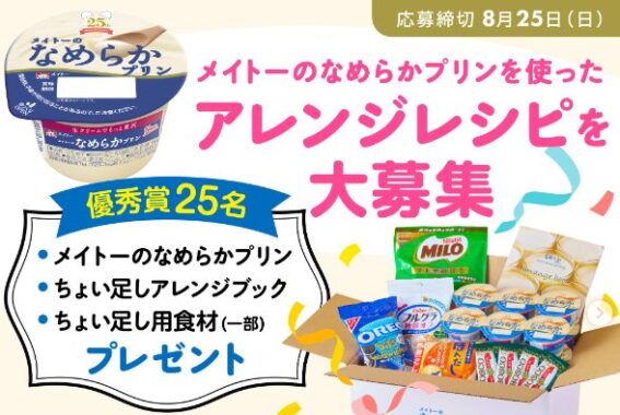 メイトーのなめらかプリン＆アレンジブックのセットが当たるレシピ投稿キャンペーン