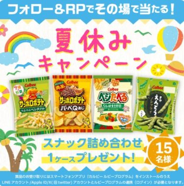 カルビーのスナック菓子詰め合わせがその場で当たるXキャンペーン