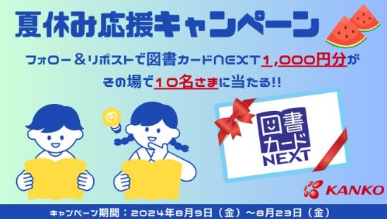 1,000円分の図書カードNEXTがその場で当たるX懸賞｜懸賞主婦